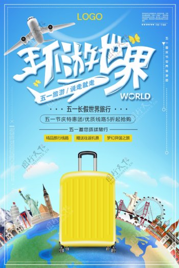 五一世界之旅环游世界旅行海报