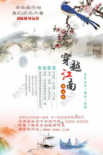 江南水乡旅行社旅游信息海报设计