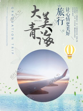 大爱青海2017海报旅游毕业海报设计西北PSD模板