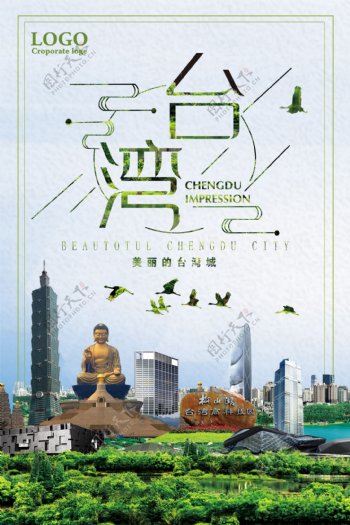 美丽的台湾城旅游海报