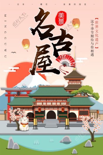 日本名古屋风情旅游海报