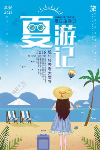 小清新女孩夏季旅游海报.psd