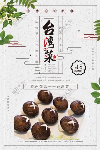 正宗台湾菜新品促销海报