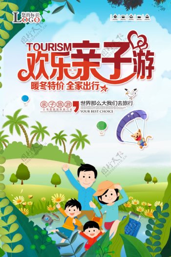 简单亲子游旅游海报.psd