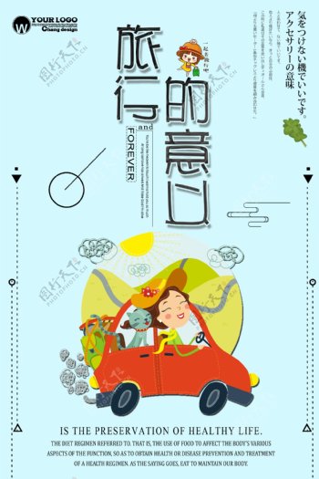 旅行的意义创意设计海报