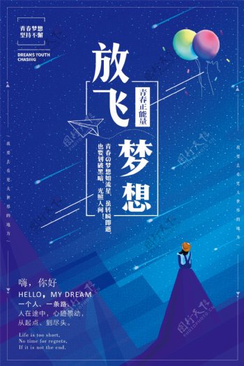 蓝色星空扁平化放飞梦想企业文化海报挂画