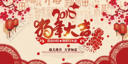 2018狗年大吉节日喜庆展板海报