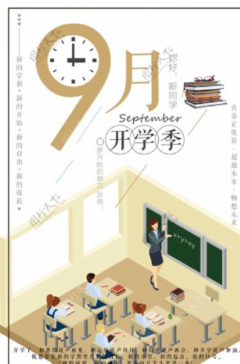 9月开学季