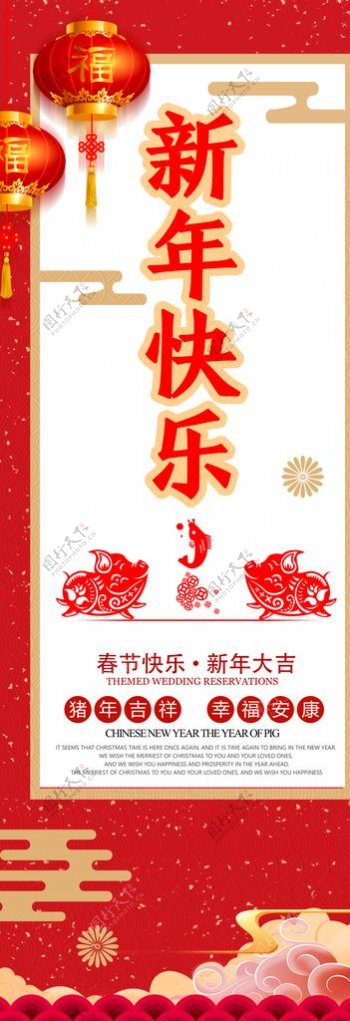 红色大气新年快乐节日展架