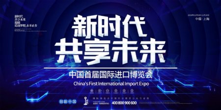 2018国际进口博览会展览展板