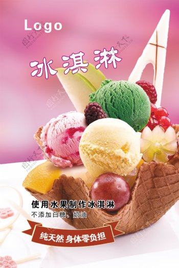 花式冰淇淋海报