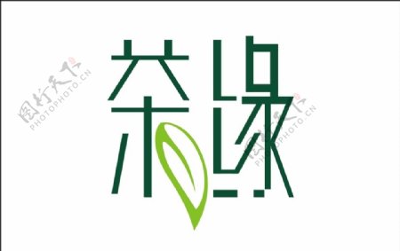 茶缘艺术字变形字标志
