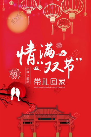 喜庆中秋节国庆节海报模版设计