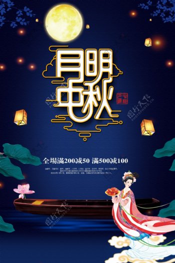 月明中秋节日促销海报设计模板