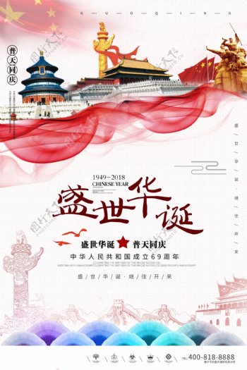 创意中国风盛世华诞国庆节户外海报