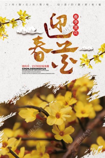 2018复古中国风迎春花海报设计