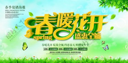 小清新绿色春暖花开促销海报