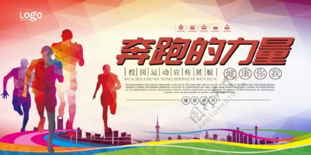 2017年炫彩校园运动会奔跑的力量展板