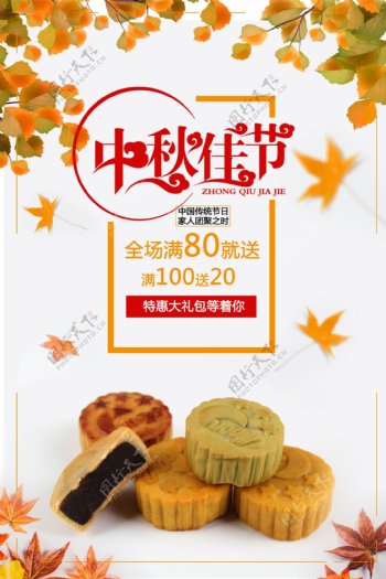 中秋佳节月饼节日设计海报模板