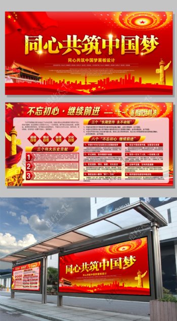 红色同心共筑中国梦党建展板