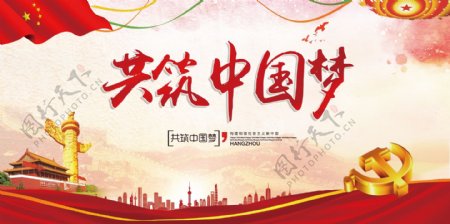 红色大气水彩共筑中国梦展板模板