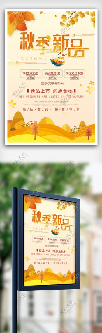 文艺清新秋季新品海报