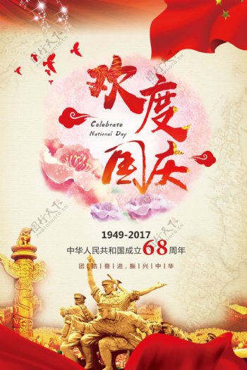 中国风背景68周年欢度国庆宣传海报