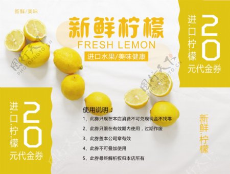 新鲜柠檬代金券设计