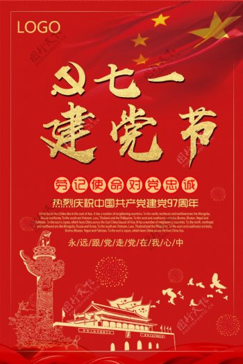 红色喜庆71建党节宣传海报