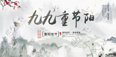 中国风九九重阳节宣传海报展板