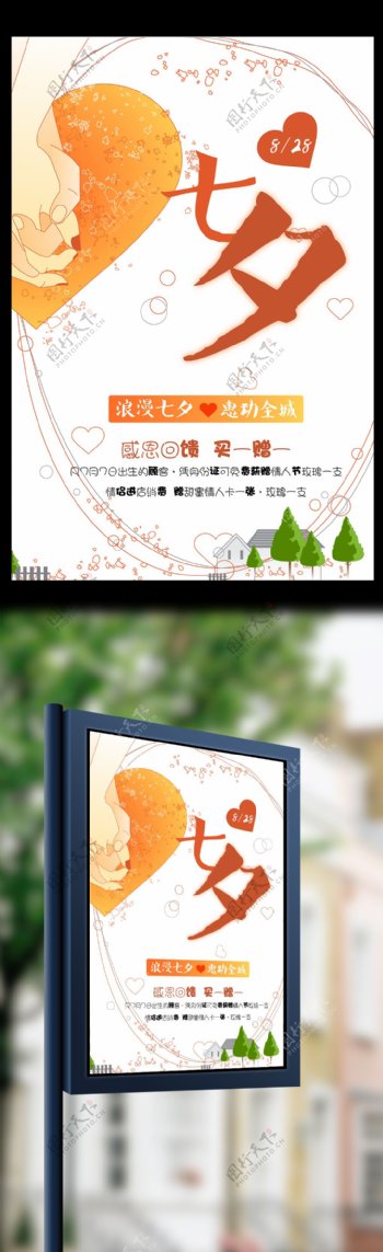橘红浪漫七夕海报设计