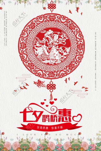 中国风剪纸风浪漫七夕宣传海报