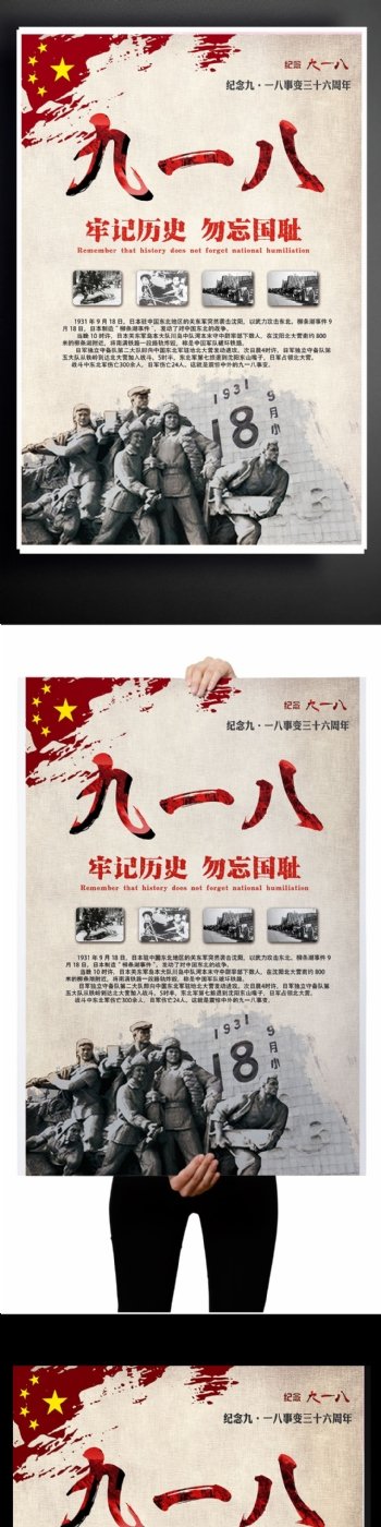 九一八爱国勿忘国耻中国红黑色红色国旗海报