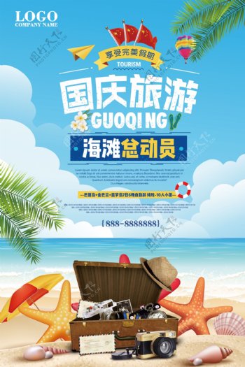 2017年蓝色扁平国庆假期旅游海报