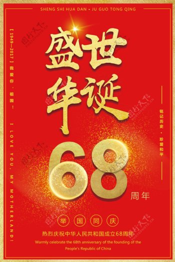 盛世华诞喜迎国庆68周年海报