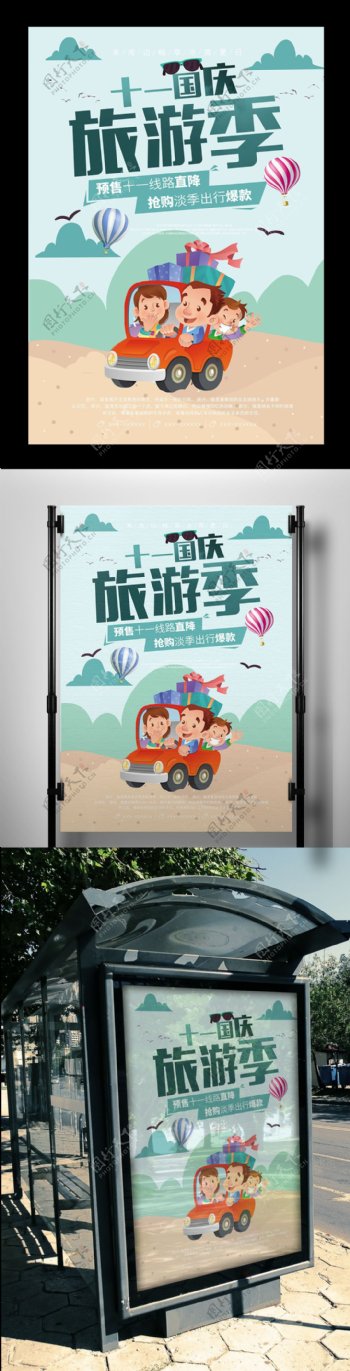 蓝色背景简约时尚国庆旅游宣传海报