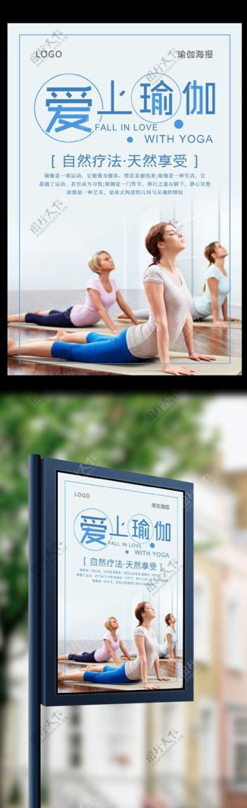 简约爱上瑜伽体育运动海报设计