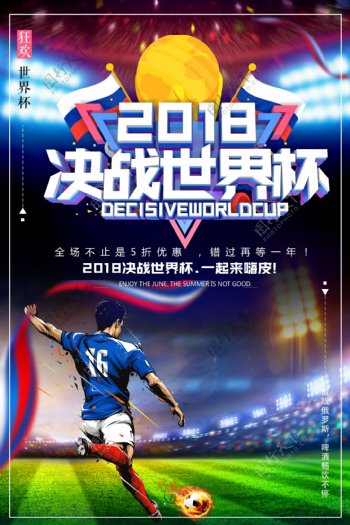 2018决战俄罗斯世界杯足球比赛宣传海报