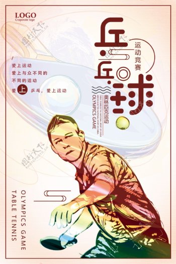 乒乓球爱上运动宣传海报