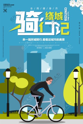 绕城骑行全民健身自行车骑行海报