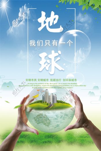 绿色文明城市出行公益宣传海报