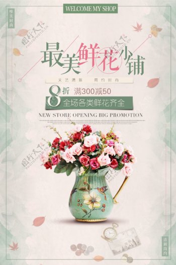 最美鲜花店植物花卉促销海报设计