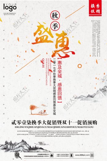 2017秋季盛惠促销海报