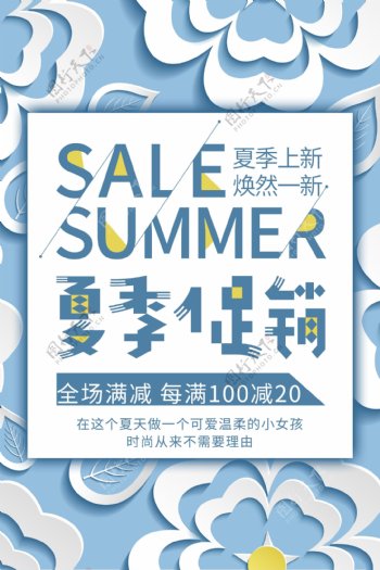 清新文艺背景夏季促销海报模板