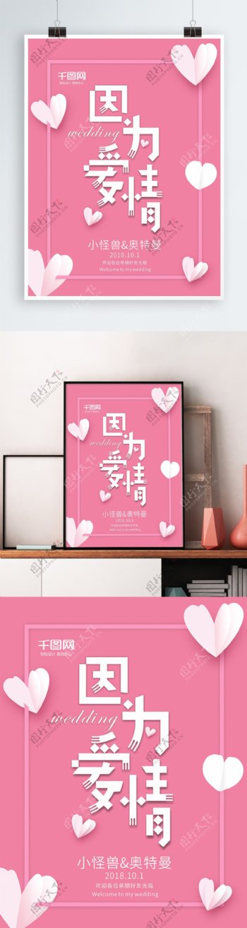 粉红小清新因为爱情婚礼宣传商业海报