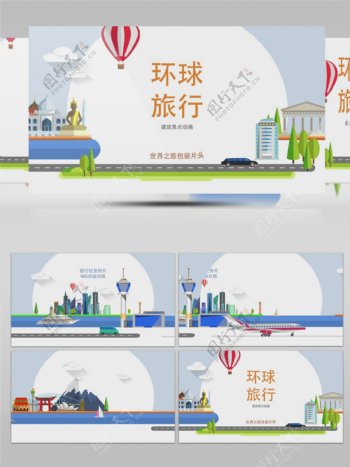 环球旅游景点建筑MG动画包装片头AE模板