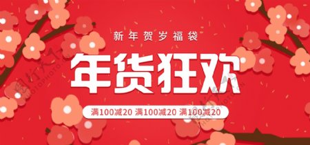 喜庆红色新年春节年货节首页banner