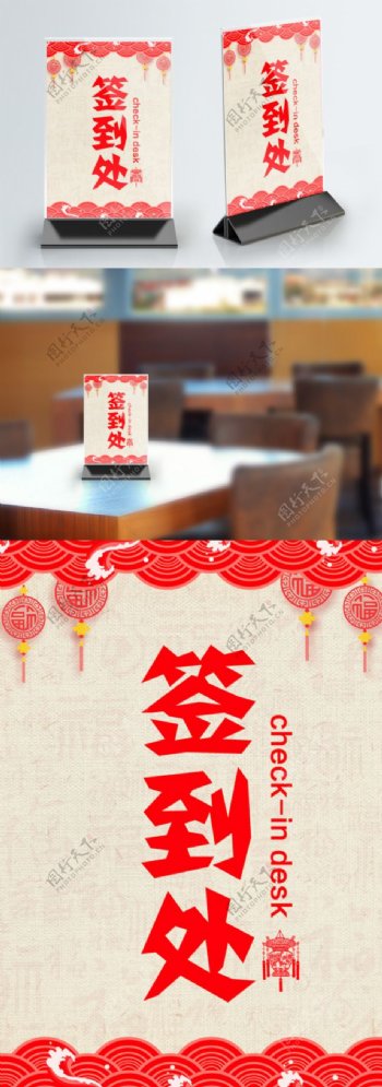 红色中国风剪纸风签到台桌卡