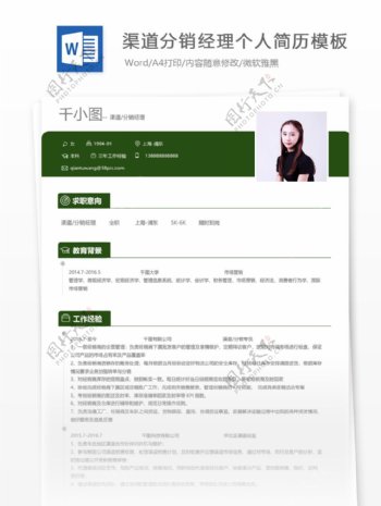 渠道分销经理个人简历模板
