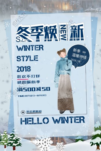 蓝色清新大气冬季换新促销海报